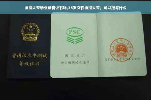 函授大专毕业证有证书吗,35岁女性函授大专，可以报考什么