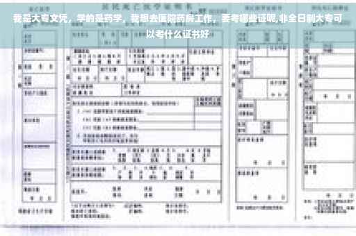 我是大专文凭，学的是药学，我想去医院药房工作，要考哪些证呢,非全日制大专可以考什么证书好