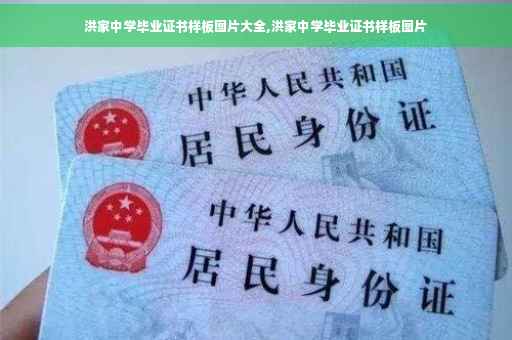 洪家中学毕业证书样板图片大全,洪家中学毕业证书样板图片