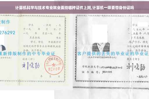 计算机科学与技术专业就业要持哪种证件上岗,计算机一级要带身份证吗