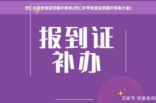 华仁中学毕业证书图片样本(华仁中学毕业证书图片样本大全)
