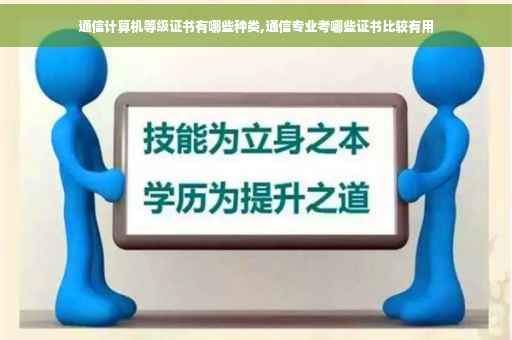 通信计算机等级证书有哪些种类,通信专业考哪些证书比较有用