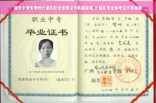 适合中专生考的计算机职业资格证书有哪些呢,计算机专业备考证书有哪些
