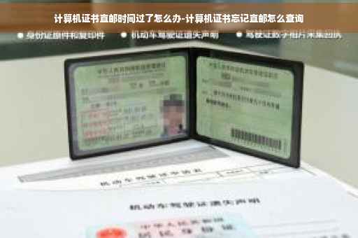 计算机证书直邮时间过了怎么办-计算机证书忘记直邮怎么查询