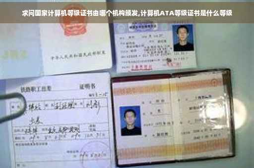 求问国家计算机等级证书由哪个机构颁发,计算机ATA等级证书是什么等级