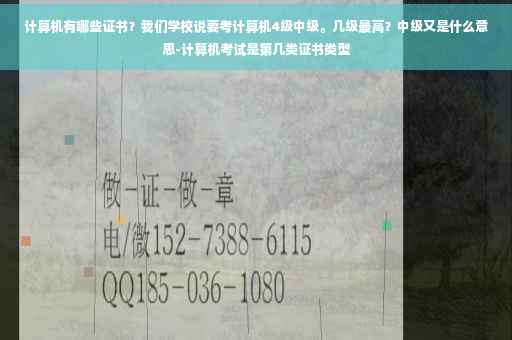 计算机有哪些证书？我们学校说要考计算机4级中级。几级最高？中级又是什么意思-计算机考试是第几类证书类型