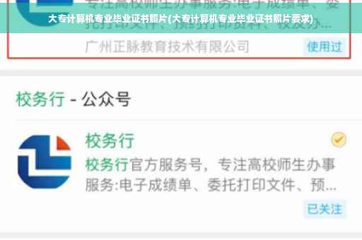 大专计算机专业毕业证书照片(大专计算机专业毕业证书照片要求)