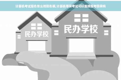 计算机考试报名怎么抢到名额,计算机等级考试可以直接报考四级吗