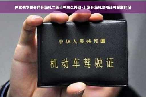 在其他学校考的计算机二级证书怎么领取-上海计算机资格证书获取时间