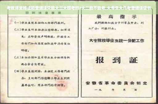 考教师资格证和普通话只能大三大四考吗?大二能不能考,大专生大几考普通话证书