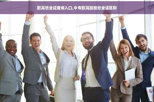 职高毕业证查询入口,中专职高技校毕业证区别