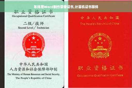 怎样用Word制作荣誉证书,计算机证书图样