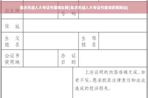 重庆市成人大专证书查询官网(重庆市成人大专证书查询官网网址)