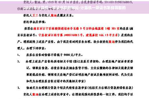 2021年计算机一级证书发放时间-计算机一级证书怎样领取的