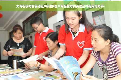 大专在校考的英语证书有用吗(大专在校考的英语证书有用吗知乎)