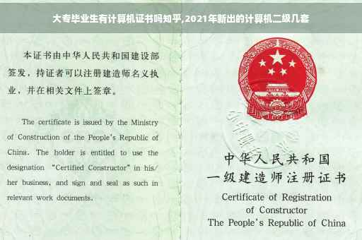 大专毕业生有计算机证书吗知乎,2021年新出的计算机二级几套