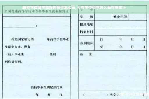 教资学信网学籍报告原件怎么弄,大专学位证书怎么弄到电脑上