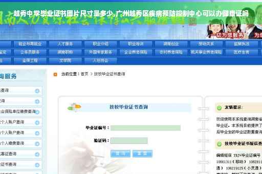 越秀中学毕业证书图片尺寸是多少,广州越秀区疾病预防控制中心可以办健康证吗