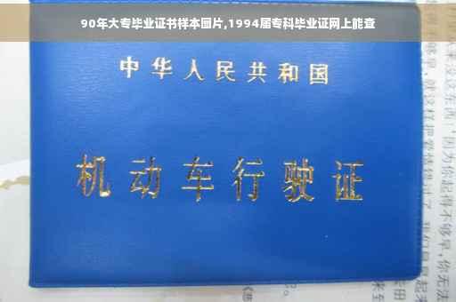 90年大专毕业证书样本图片,1994届专科毕业证网上能查