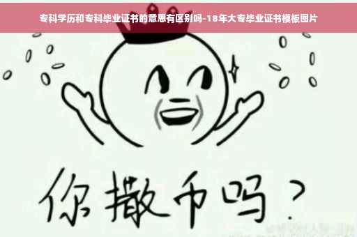 专科学历和专科毕业证书的意思有区别吗-18年大专毕业证书模板图片