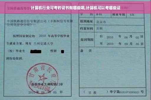 计算机行业可考的证书有哪些呢,计算机可以考哪些证