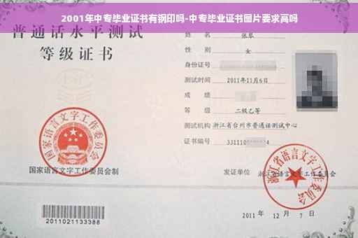 2001年中专毕业证书有钢印吗-中专毕业证书图片要求高吗