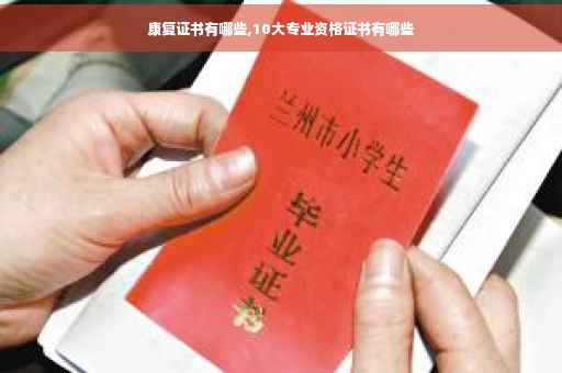 康复证书有哪些,10大专业资格证书有哪些