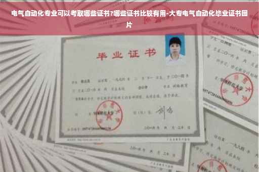 电气自动化专业可以考取哪些证书?哪些证书比较有用-大专电气自动化毕业证书图片