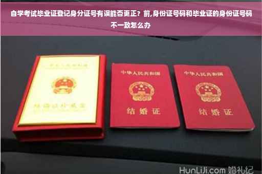 自学考试毕业证登记身分证号有误能否更正？前,身份证号码和毕业证的身份证号码不一致怎么办