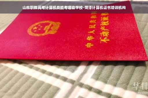山东职教高考计算机类能考哪些学校-菏泽计算机证书培训机构