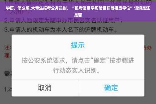 学历，怎么填,大专生报考公务员时，“报考使用学历是否获得相应学位”该填是还是否