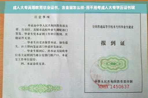 成人大专高等教育毕业证书，含金量怎么样-用不用考成人大专学历证书呢
