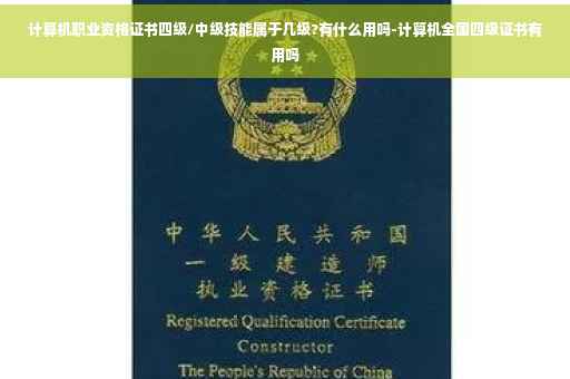 计算机职业资格证书四级/中级技能属于几级?有什么用吗-计算机全国四级证书有用吗