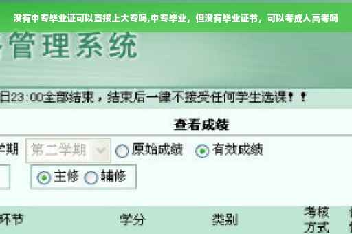 没有中专毕业证可以直接上大专吗,中专毕业，但没有毕业证书，可以考成人高考吗