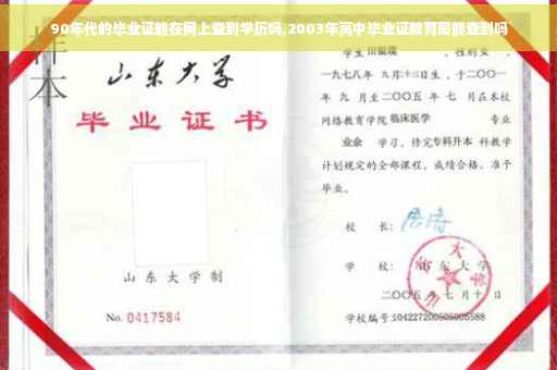 90年代的毕业证能在网上查到学历吗,2003年高中毕业证教育局能查到吗
