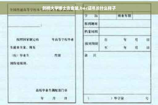剑桥大学博士含金量,bec证书长什么样子 剑桥大学博士含金量,bec证书长什么样子