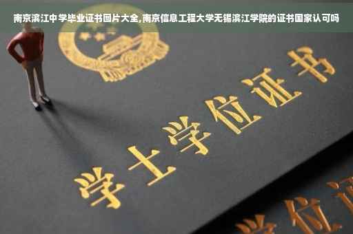 南京滨江中学毕业证书图片大全,南京信息工程大学无锡滨江学院的证书国家认可吗