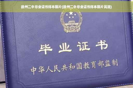 徐州二中毕业证书样本图片(徐州二中毕业证书样本图片高清)