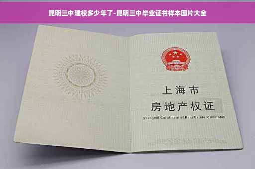 昆明三中建校多少年了-昆明三中毕业证书样本图片大全