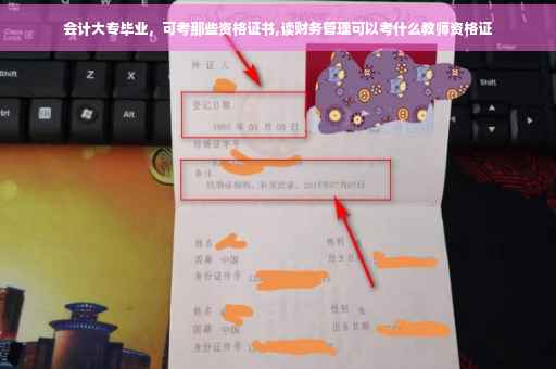 会计大专毕业，可考那些资格证书,读财务管理可以考什么教师资格证