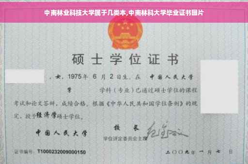 中南林业科技大学属于几类本,中南林科大学毕业证书图片