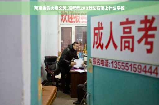 南京金肯大专文凭,高考考200分左右能上什么学校
