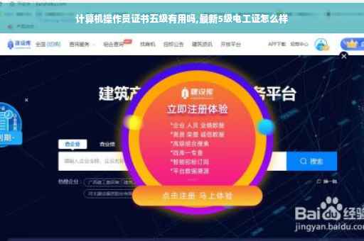 计算机操作员证书五级有用吗,最新5级电工证怎么样