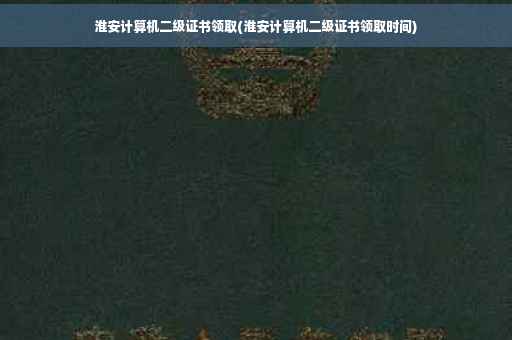 淮安计算机二级证书领取(淮安计算机二级证书领取时间)