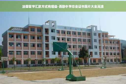 法国留学汇款方式有哪些-西联中学毕业证书图片大全高清