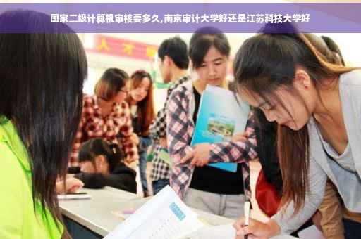 国家二级计算机审核要多久,南京审计大学好还是江苏科技大学好