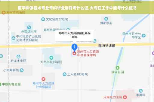 医学影像技术专业专科毕业后能考什么证,大专在工作中能考什么证书