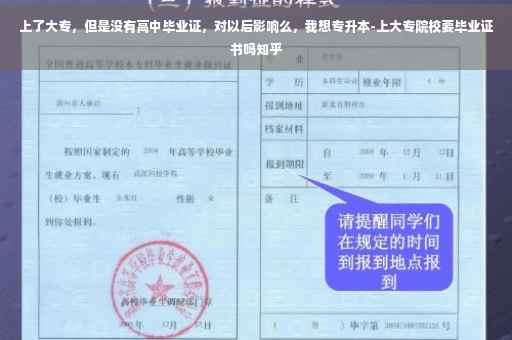 上了大专，但是没有高中毕业证，对以后影响么，我想专升本-上大专院校要毕业证书吗知乎