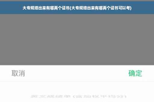 大专规培出来有哪两个证书(大专规培出来有哪两个证书可以考)