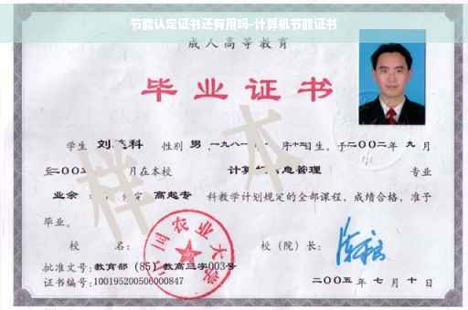 节能认定证书还有用吗-计算机节能证书